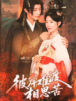 彼岸难渡相思苦海报