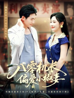 八零机长偏爱小椒妻