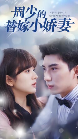 周少的替嫁小娇妻