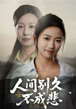 人间别久不成悲