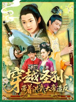 穿越圣孙，带着洪武大帝造反海报