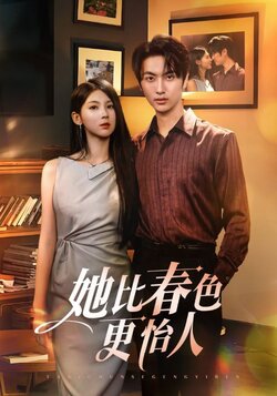 她比春色更怡人