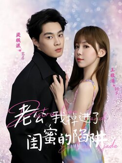 老公我掉进了闺蜜的陷阱