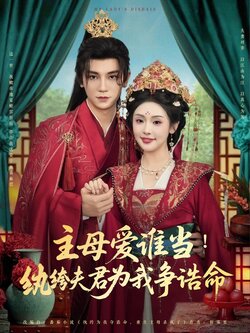 主母爱谁当纨绔夫君为我挣诰命