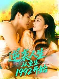 逆袭人生从重生1992开始