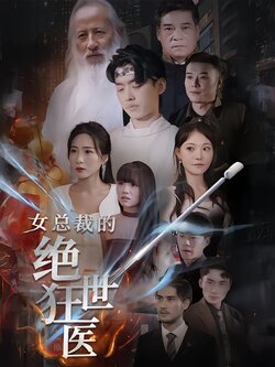 女总裁的绝世狂医海报