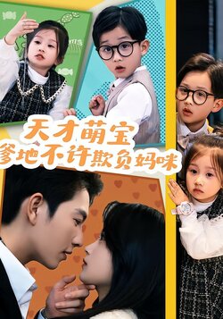 天才萌宝：爹地不许欺负妈咪海报