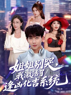 姐姐别哭，我激活了逢凶化吉系统海报