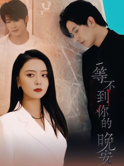 等不到你的晚安