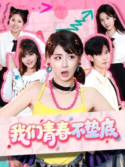 我们青春不垫底海报