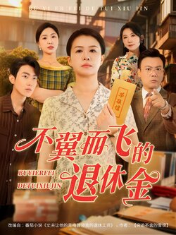 不翼而飞的退休金