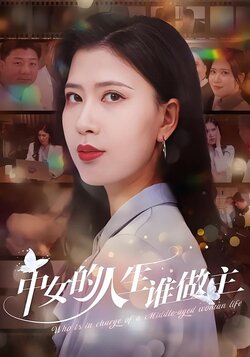 中女的人生谁做主