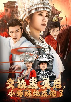 交换蛊灵后，小师妹她后悔了海报