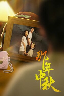 那年中秋$中秋那年$逆行者$寻着光的方向