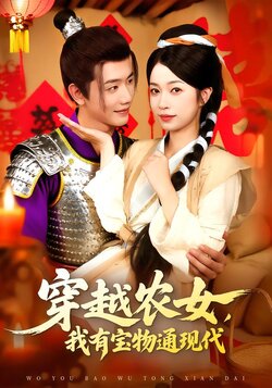 穿越农女，我有宝物通现代海报