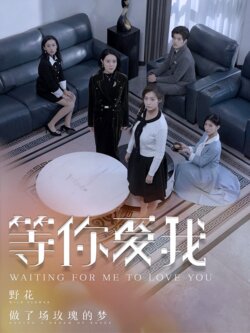 等你爱我