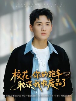 校花，你的跑车耽误我收废品了