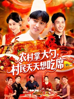 农村掌大勺，村民天天想吃席