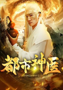 都市神医海报