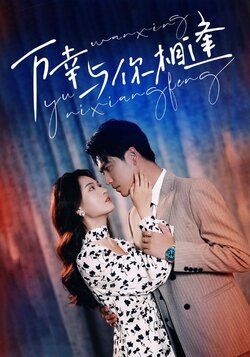 【20】万幸与你相逢