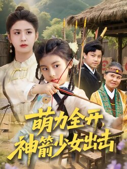 萌力全开，神箭少女出击海报