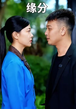 缘分