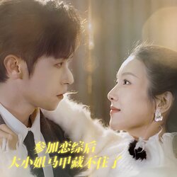 参加恋综后大小姐马甲藏不住了海报