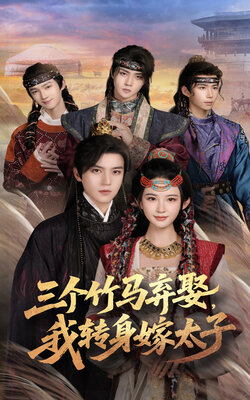 三个竹马弃，我转身嫁太子