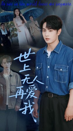 世上无人再爱我海报