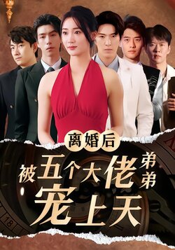 离婚后被五个大佬弟弟宠上天