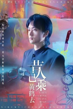 昔人已乘黄鹤去