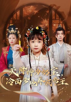 天降神力奶宝，冷面爹地养成帝王海报