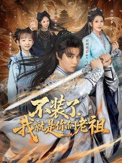 不装了，我就是你们老祖