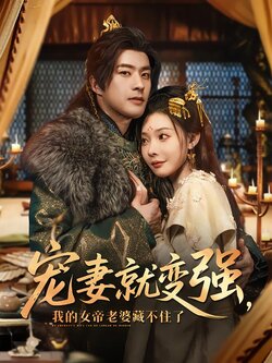 宠妻就变强，我的女帝老婆藏不住了