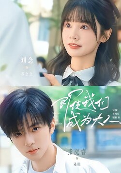 即使我们成为大人海报