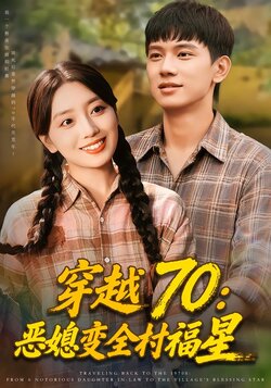 穿越70：恶媳变全村福星
