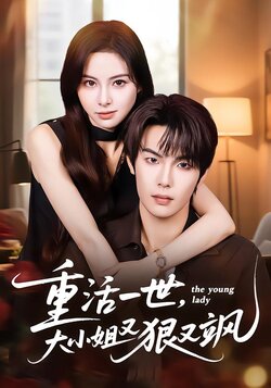 重活一世，大小姐又狠又飒海报