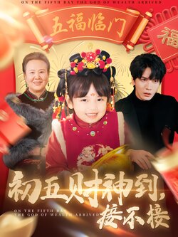 初五财神到，接不接海报