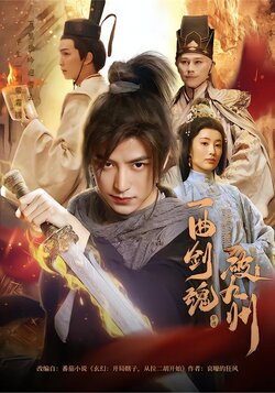 一曲剑魂破九州海报