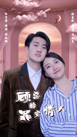 顾总的罪宠情人