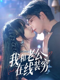 我和老公在线装穷海报