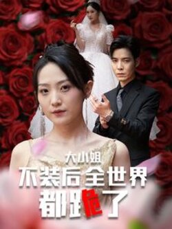 大小姐不装后全世界都跪了$被甩后大小姐狂虐渣男