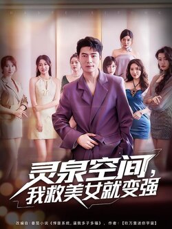 灵泉空间，我救美女就变强