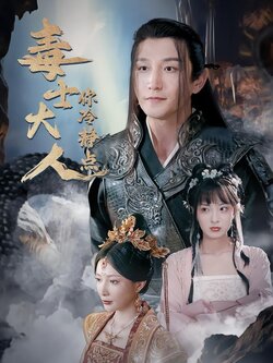 毒士大人你冷静点