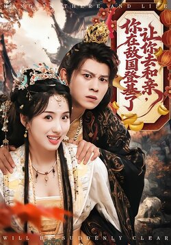 让你去和亲，你在敌国登基了