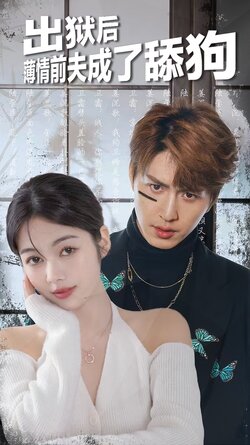 出狱后，薄情前夫成了舔狗