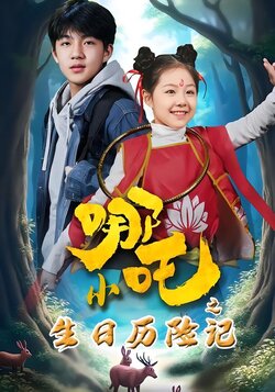 小哪吒之生日历险记