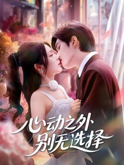 心动之外别无选择