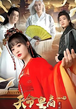 天命皇商第一妃