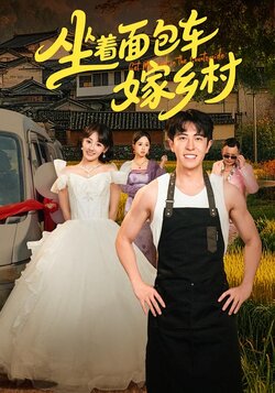 坐着面包车嫁乡村海报